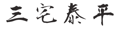 三宅泰平のサイン